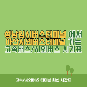 성남임시버스터미널에서 아산시외버스터미널 가는 시외버스 시간표 최신정보