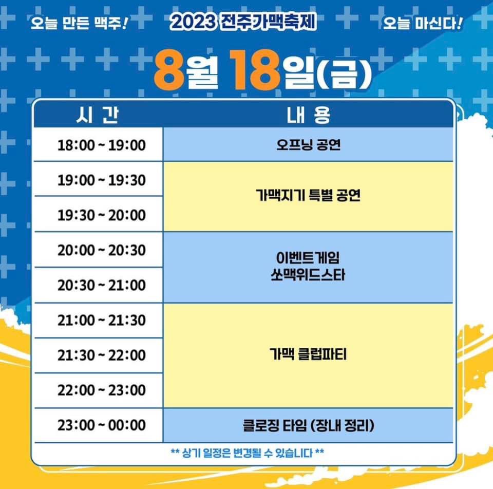 전주 가맥축제