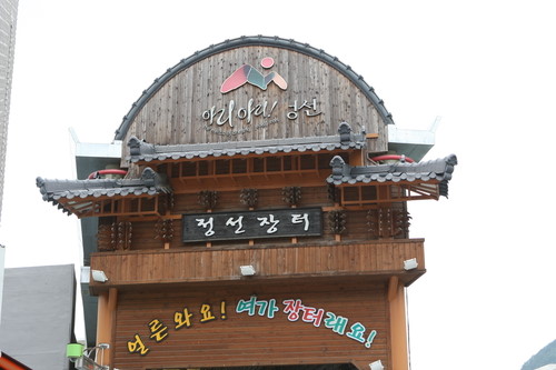 정선아리랑시장1