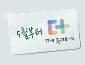 더경기패스 신청