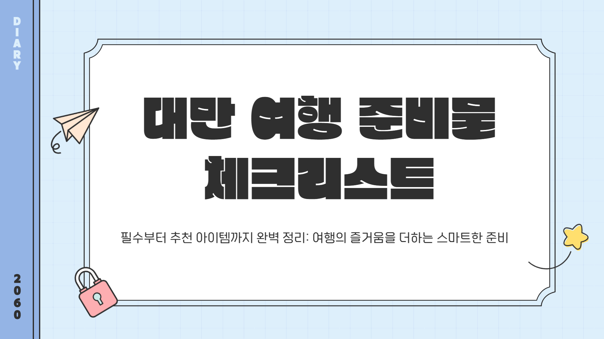 대만 여행 준비물