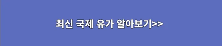 최신국제유가 알아보기 링크 이미지