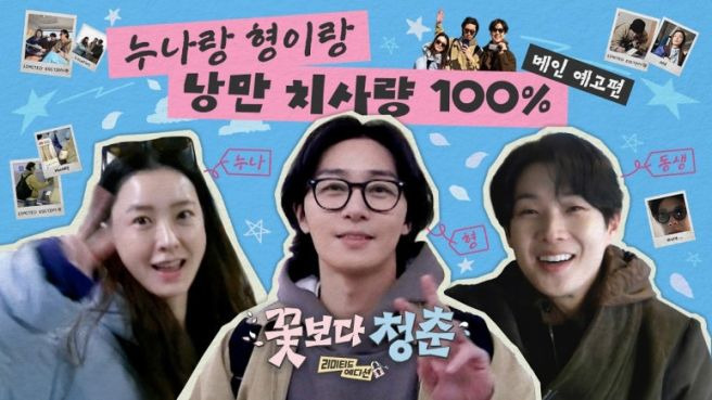 꽃보다 청춘 리미티드 에디션 정보 출연진 몇부작 시청률 최우식 속옷 논란까지 완벽 정리