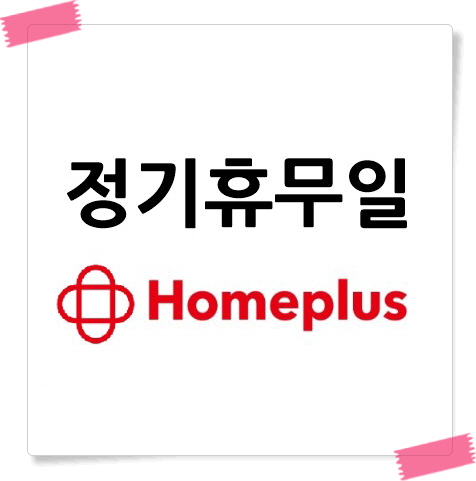 홈플러스 정기휴무일