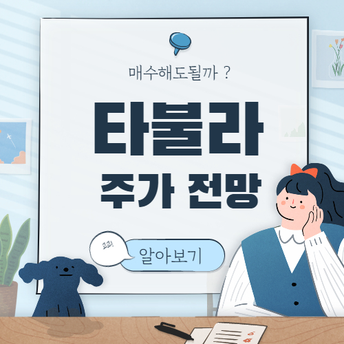 IACA 타불라 주가전망 아랑보자