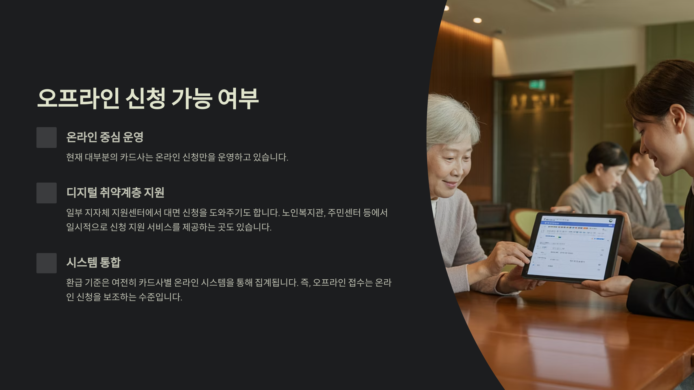 오프라인 신청 가능 여부