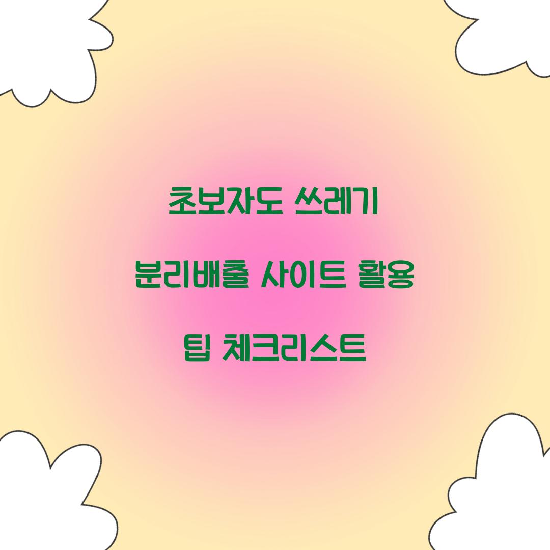 쓰레기 분리배출 사이트
