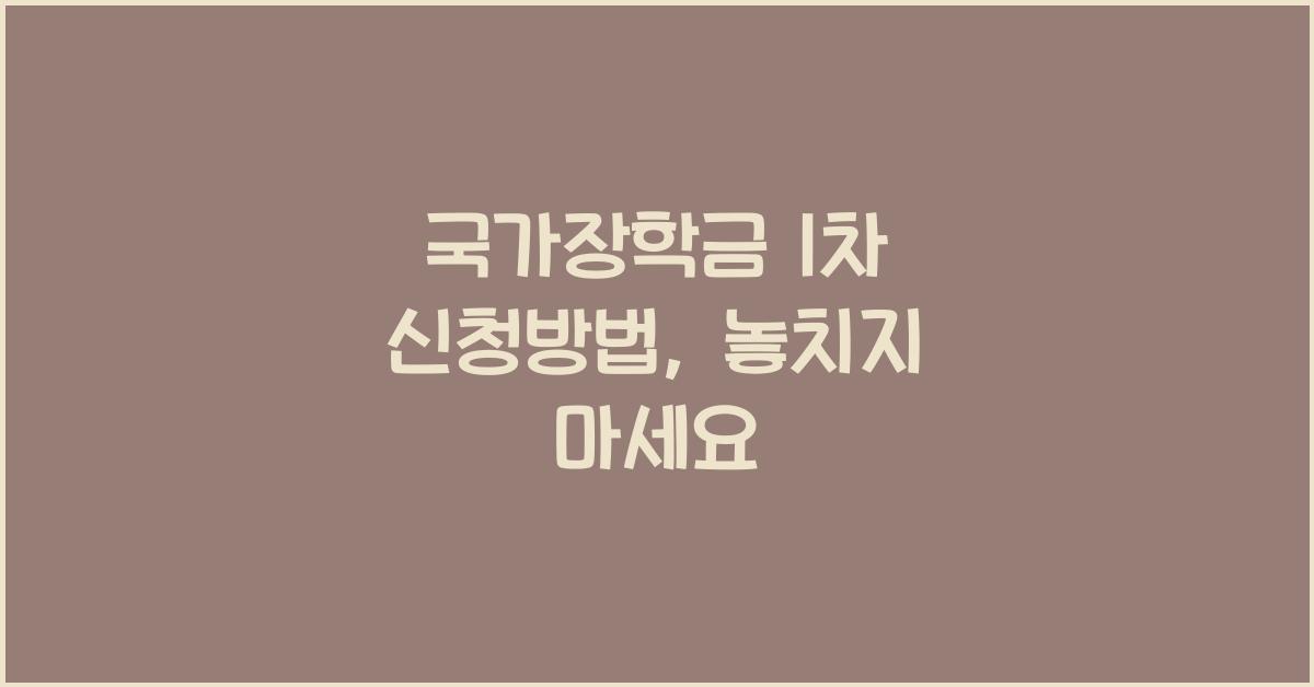 국가장학금 1차 신청방법