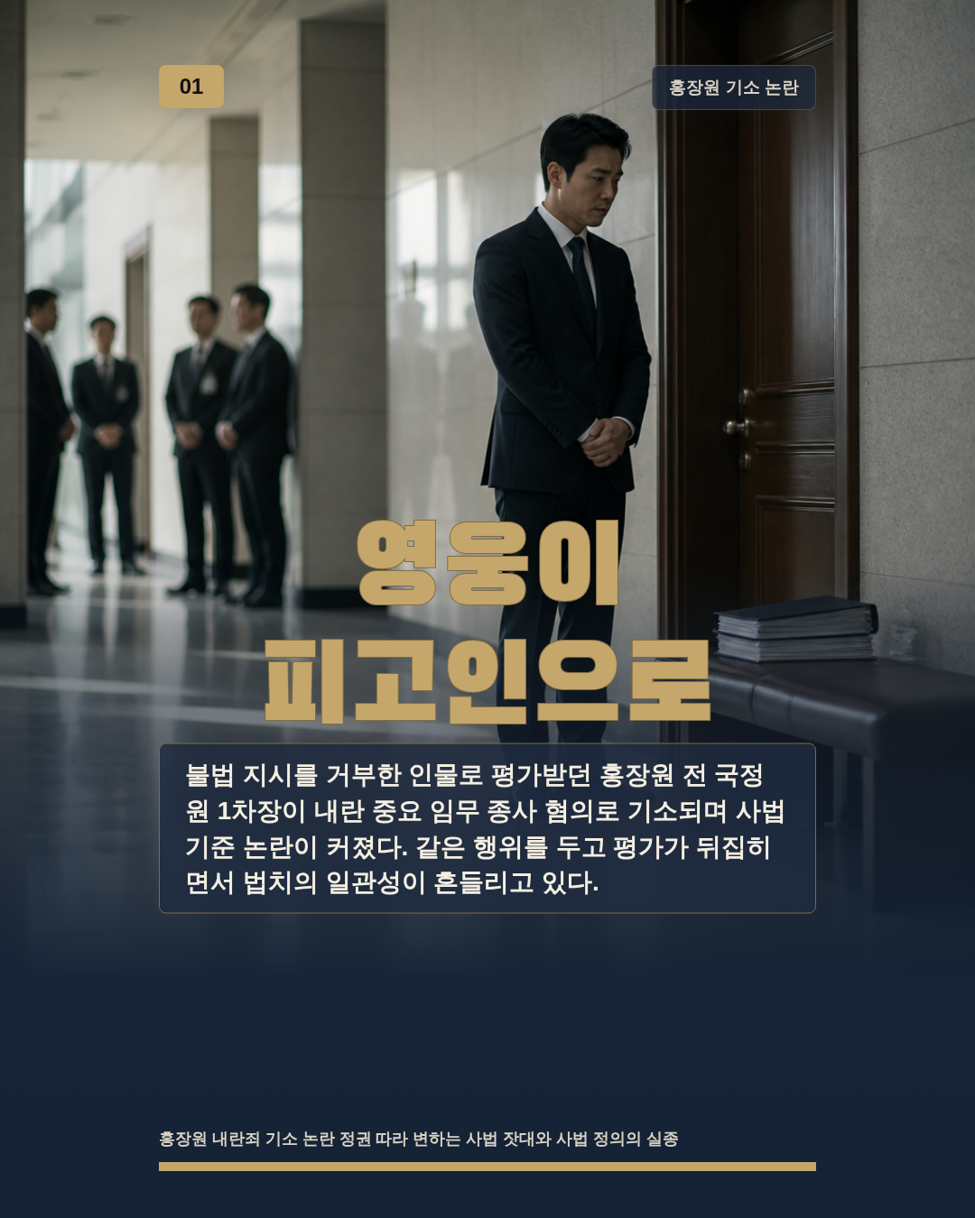 영웅이 피고인으로
