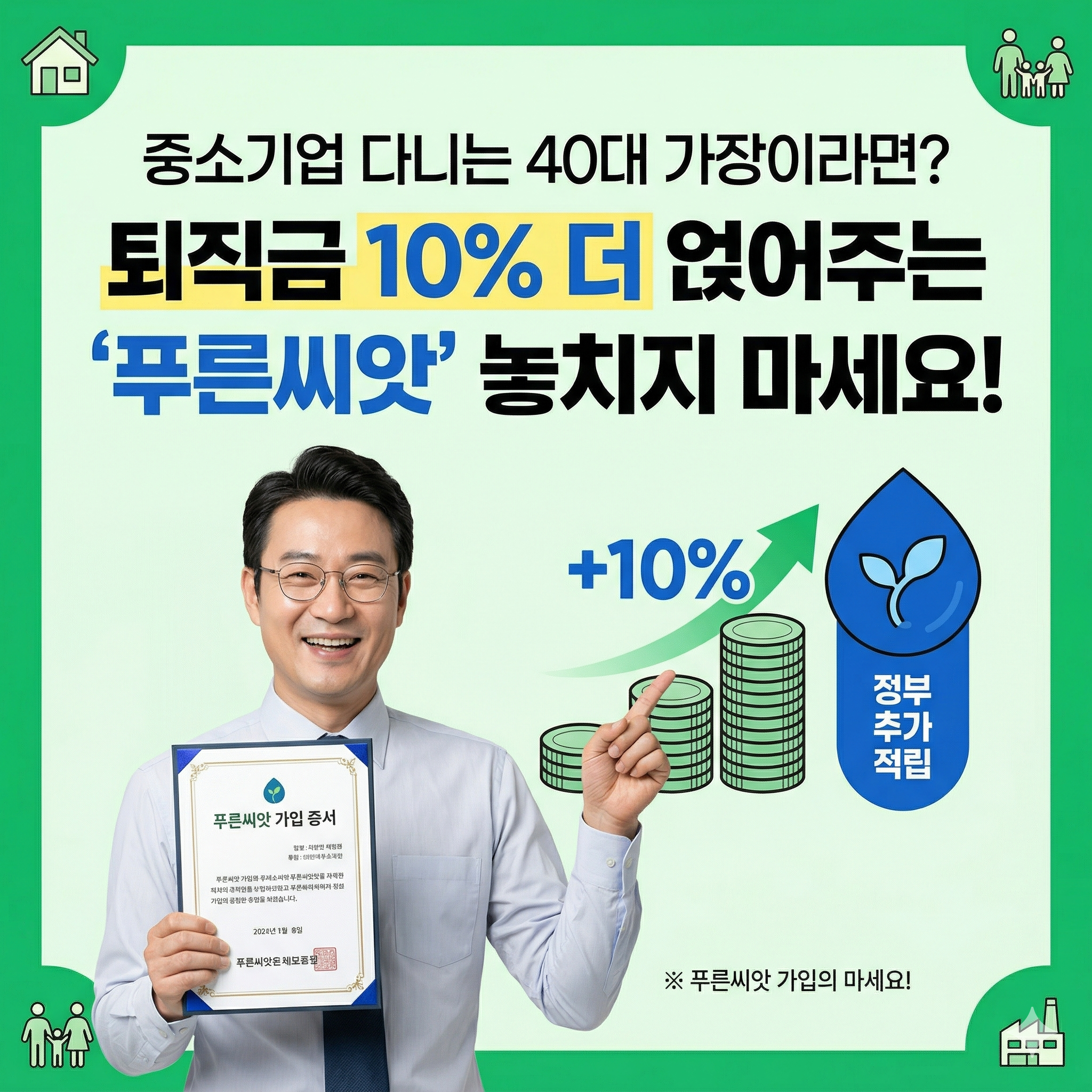 퇴직금 10% 더 주는 '푸른씨앗' 놓치지 마세요