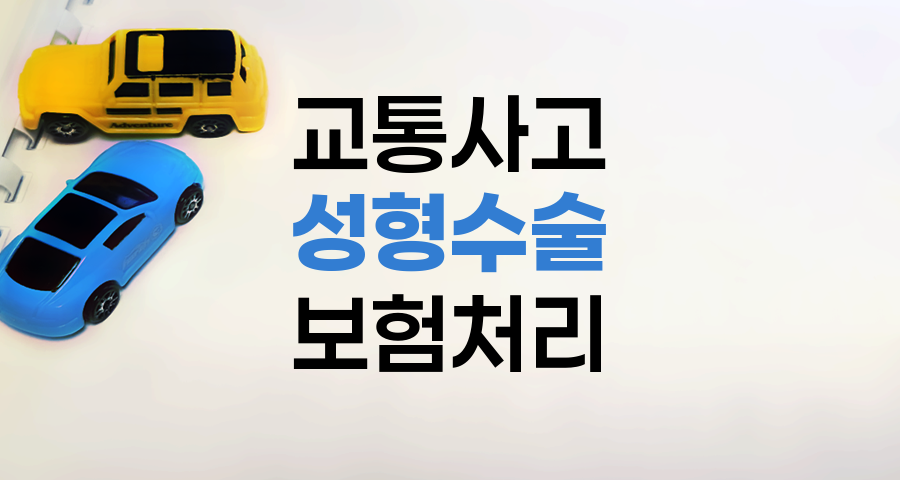 교통사고 성형수술 보험처리 가능한가요?