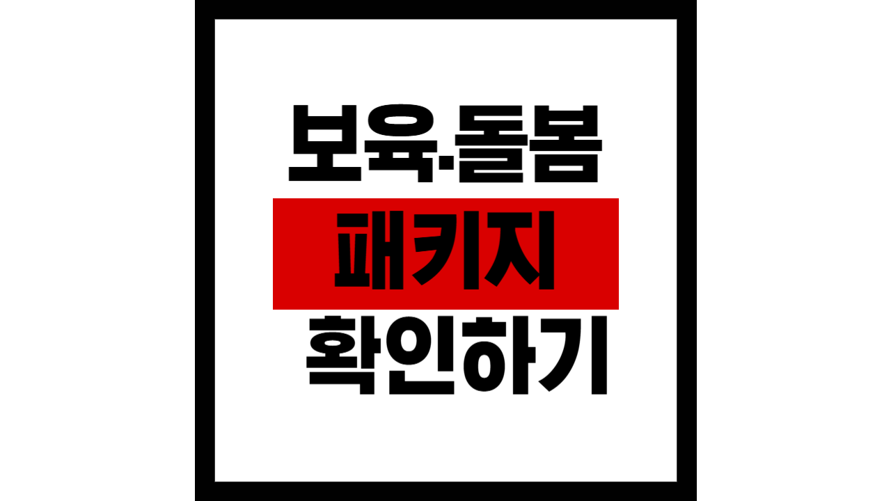 보육&middot;돌봄 패키지 한눈에