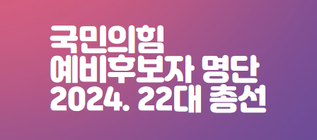 22대총선-국민의힘-예비후보자명단