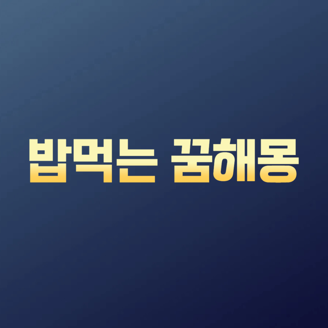 밥먹는 꿈해몽
