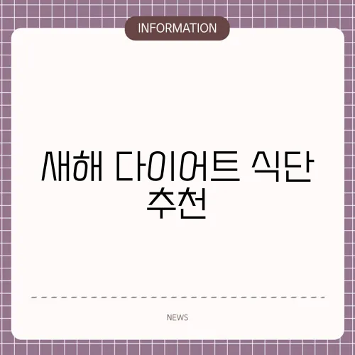 새해 다이어트 식단 추천