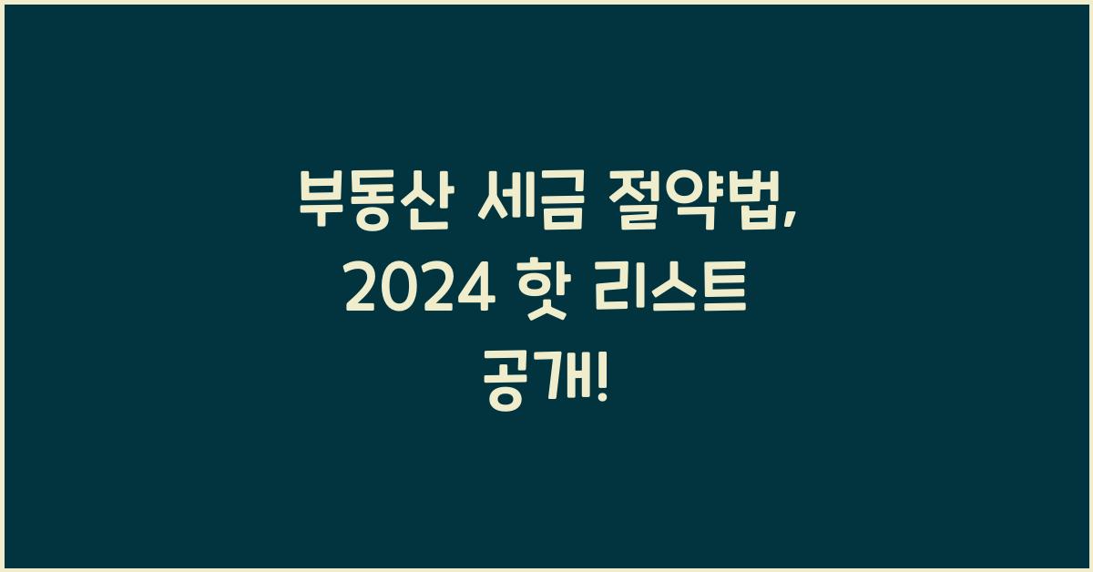 부동산 세금 절약법