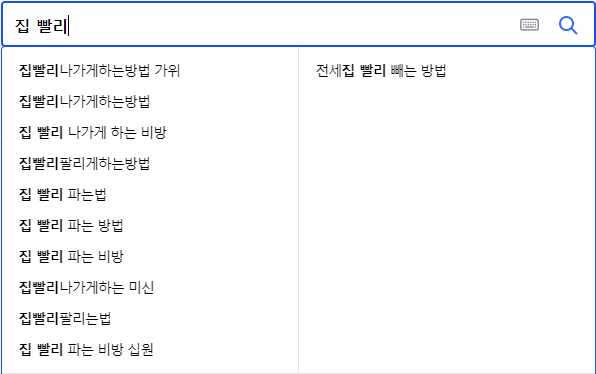 집 빨리 파는법 관련 검색어들