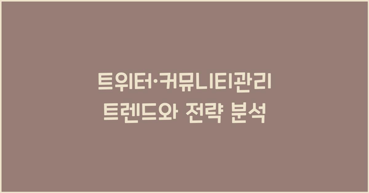 트위터·커뮤니티관리