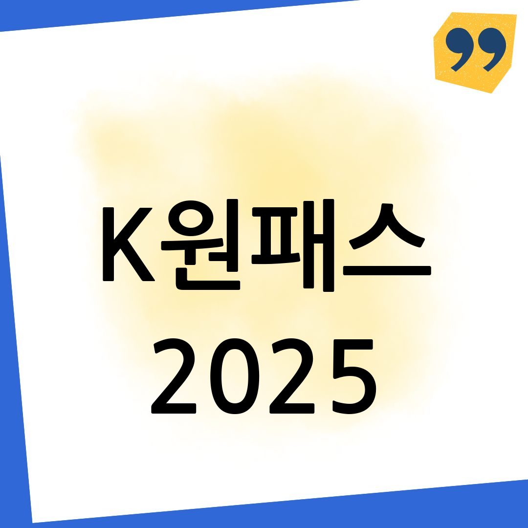K원패스