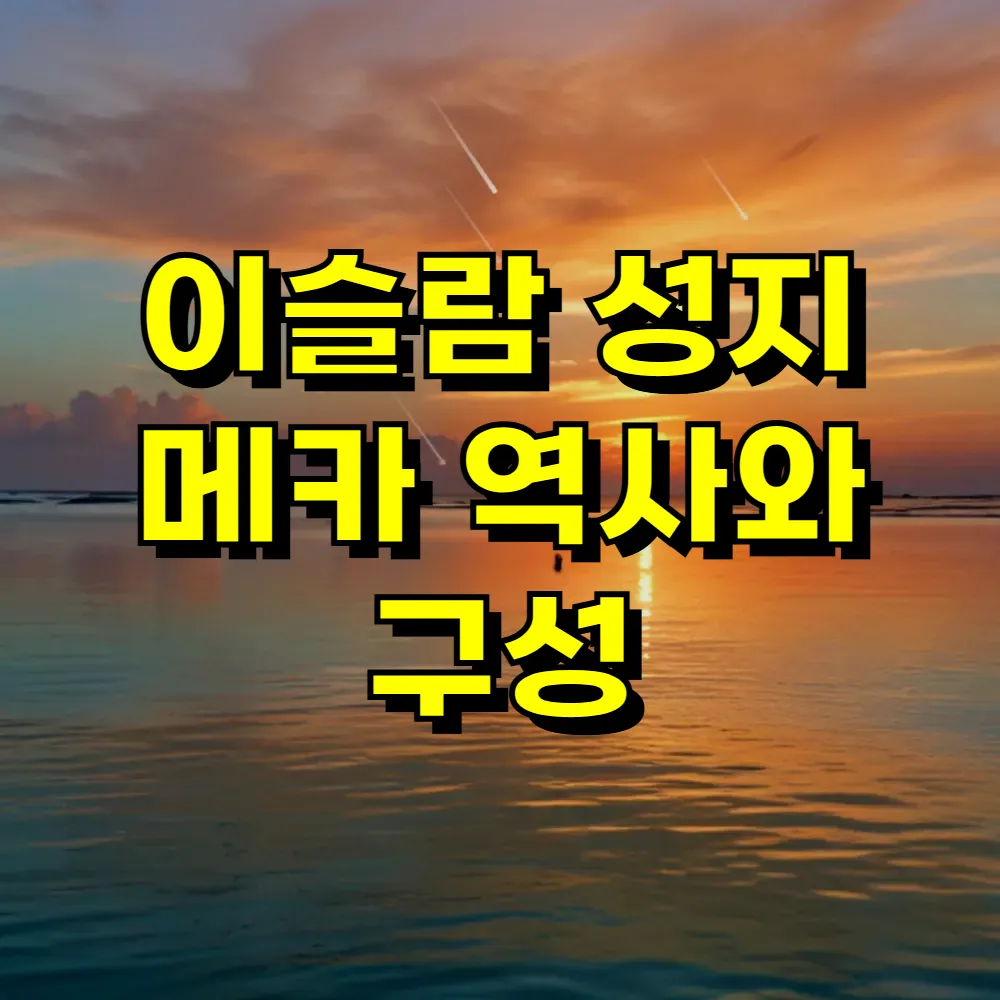 이슬람 성지 메카 역사와 구성