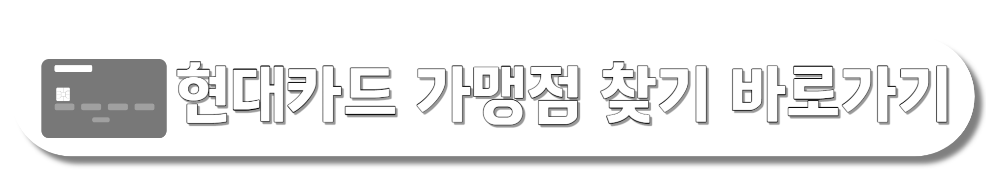 현대카드-가맹점-찾기-바로가기