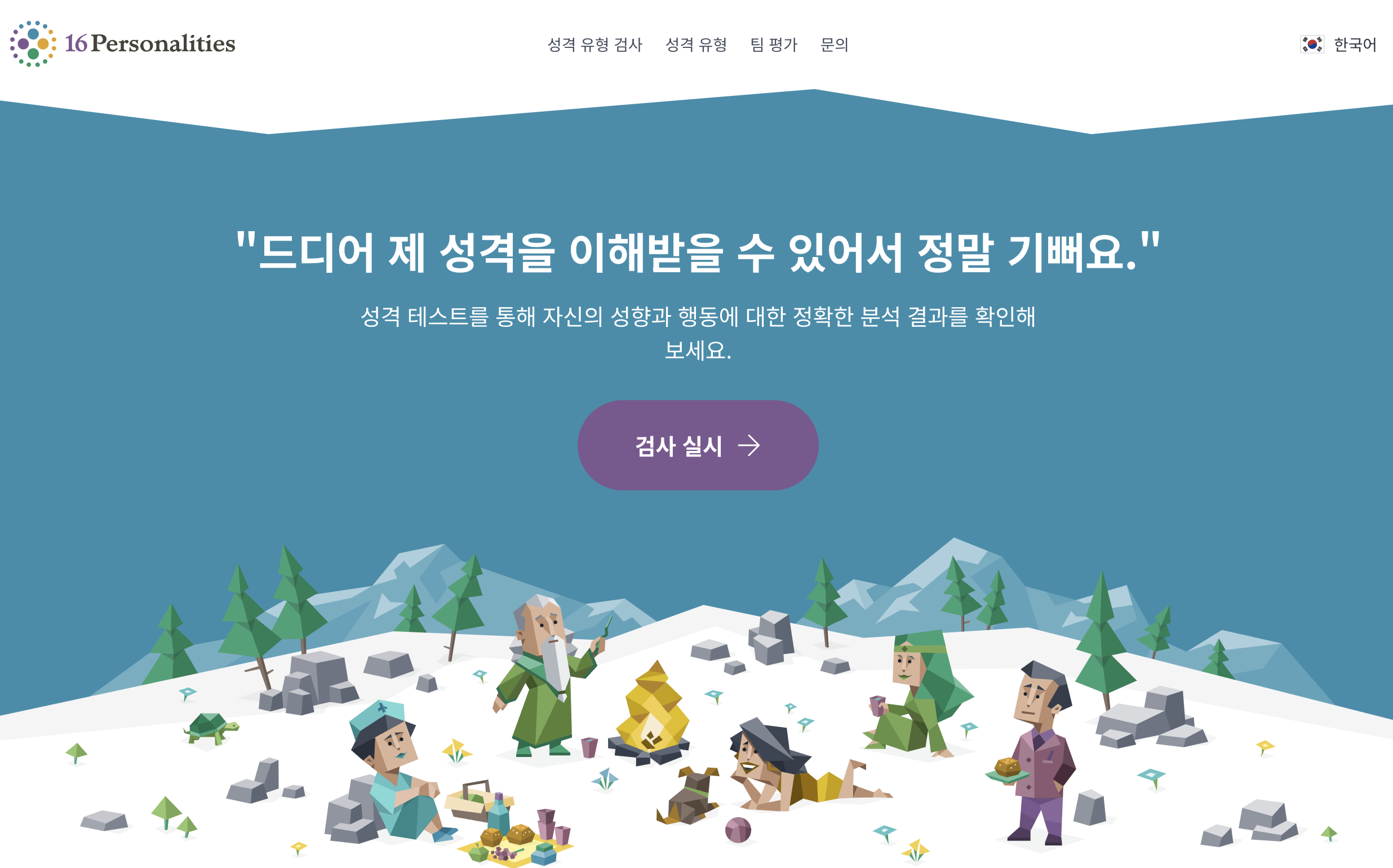 mbti 성격 유형검사 무료 사이트 메인 1