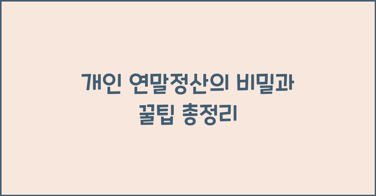 개인 연말정산