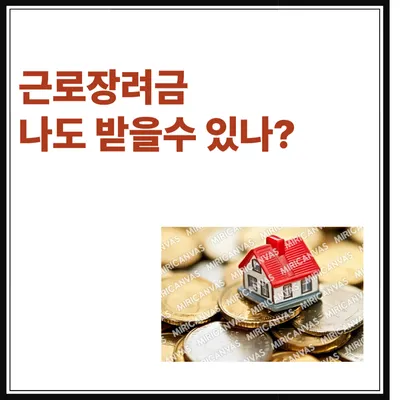 근로장려금