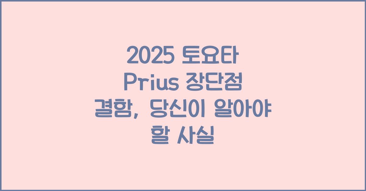 2025 토요타 Prius 장단점 결함