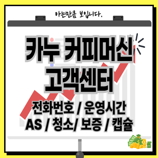 카누 커피머신 고객센터 전화번호, AS 신청 및 머신 캡슐 유지보수 완벽 가이드