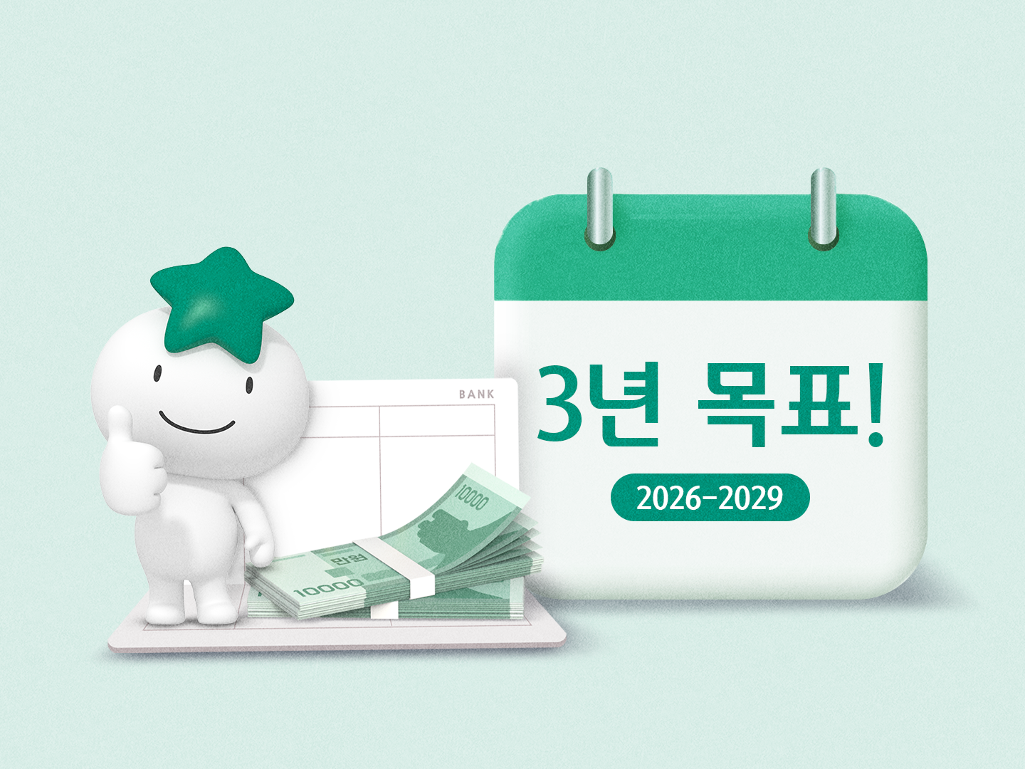 청년미래적금 3년 목표 달력과 지폐 일러스트 (2026~2029)