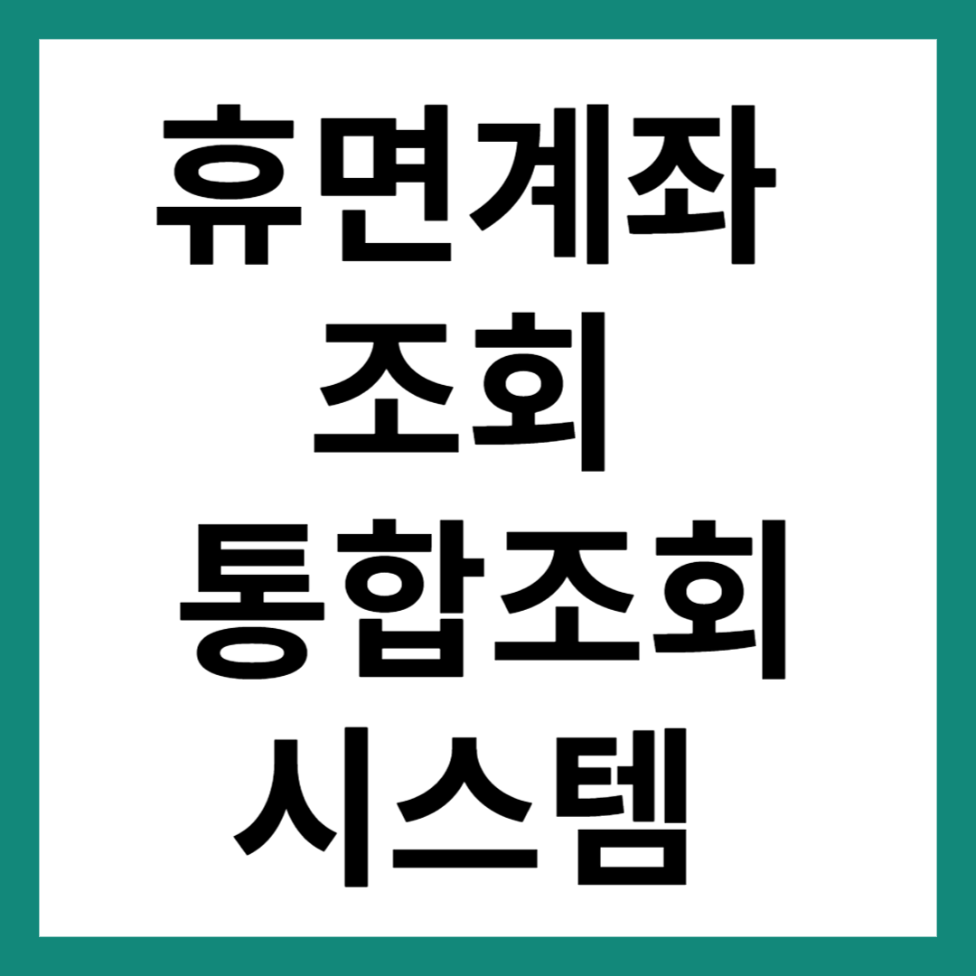 휴면계좌 조회 통합조회 시스템