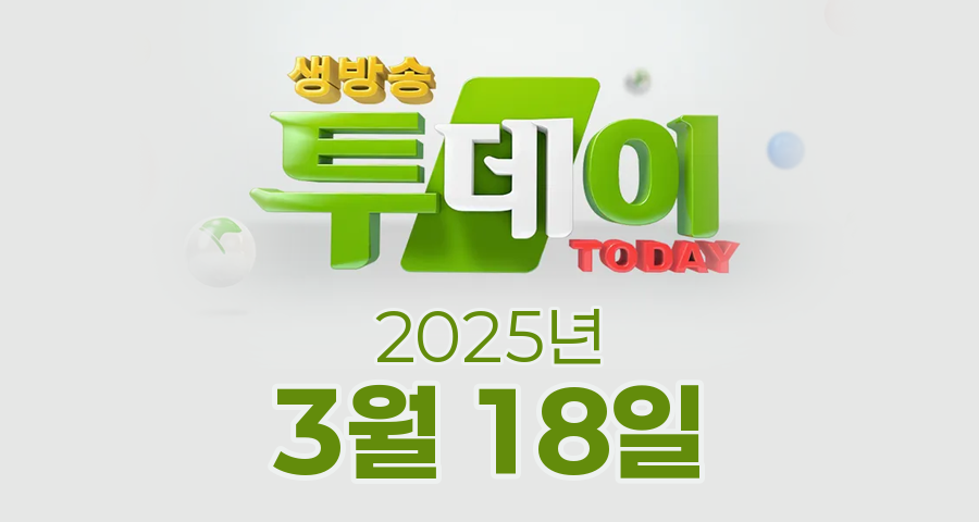 SBS 생방송투데이 2025년 3월 18일 오늘방송맛집 촬영장소 촬영지, 투데이 ISSUE, 보고, 먹고, 즐기고! 3GO 여행, 빅데이터 랭킹 맛집, 취재원이 간다!, 인생식당