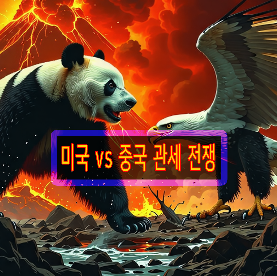 미국vs중국 관세 전쟁 관련 이미지