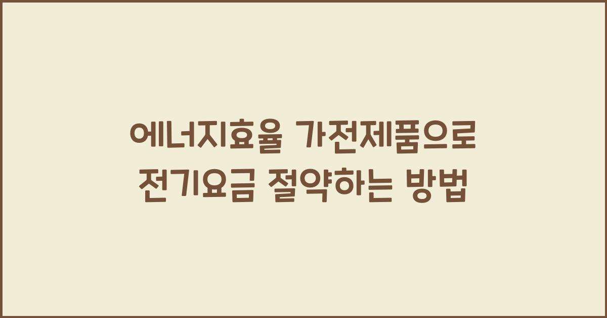 에너지효율 가전제품