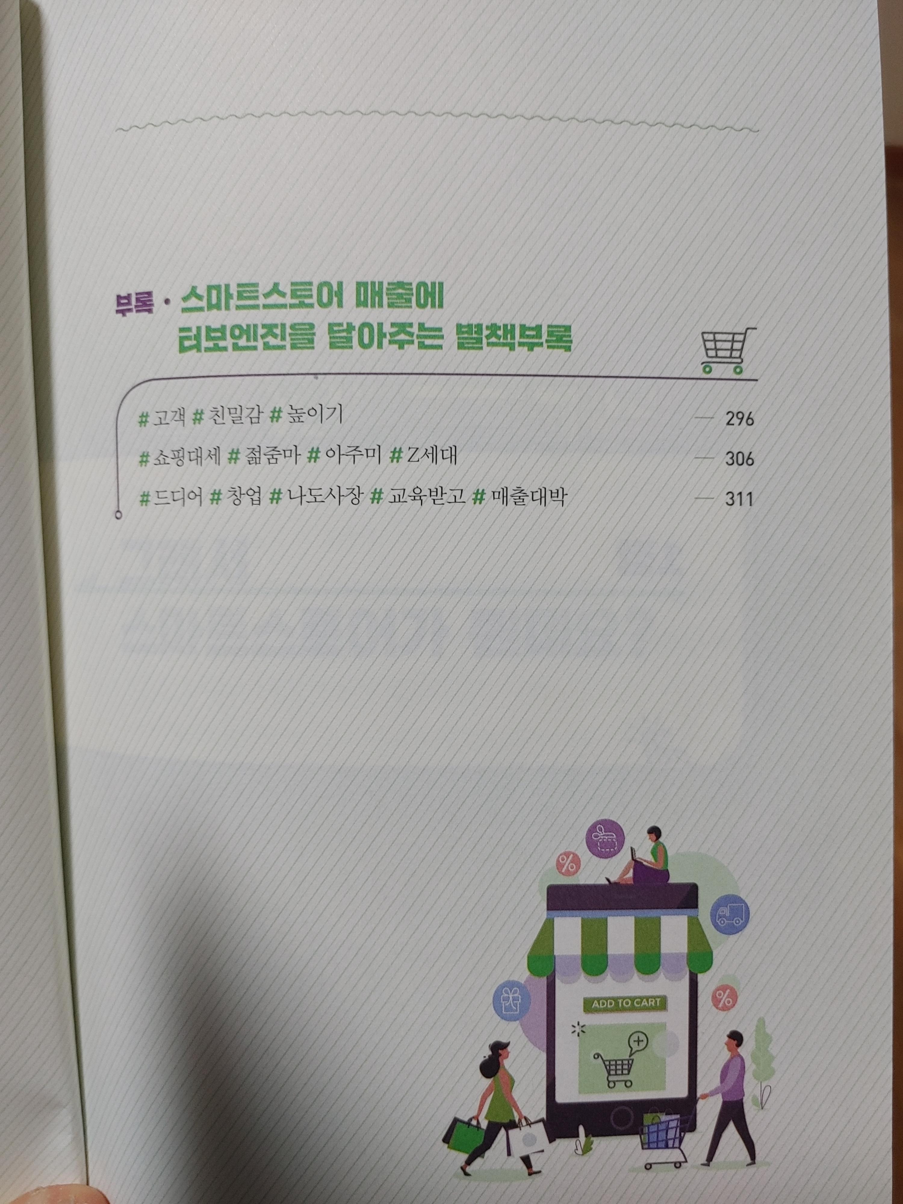 네이버스마트스토어실전마케팅-최재혁-스마트스토어-실전마케팅-Z세대-쇼핑윈도-네이버마케팅-네이버쇼핑알고리즘-쇼핑대세-고객관리-매출대박