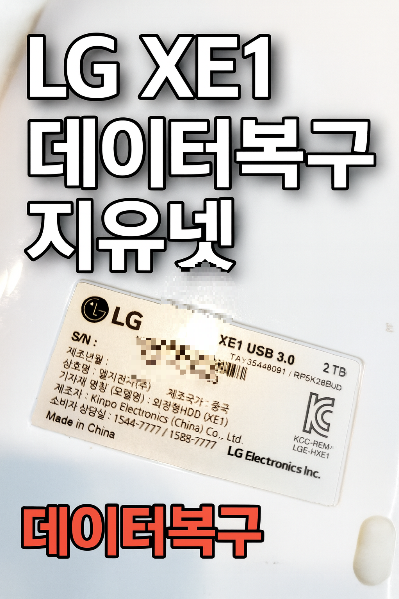 LG XE1 2TB USB 3.0 외장하드 고장 시 꼭 알아야 할 데이터복구 방법 &ndash; 지유넷 전문센터