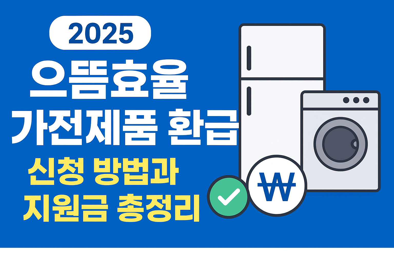 으뜸효율 가전제품 환급 소식