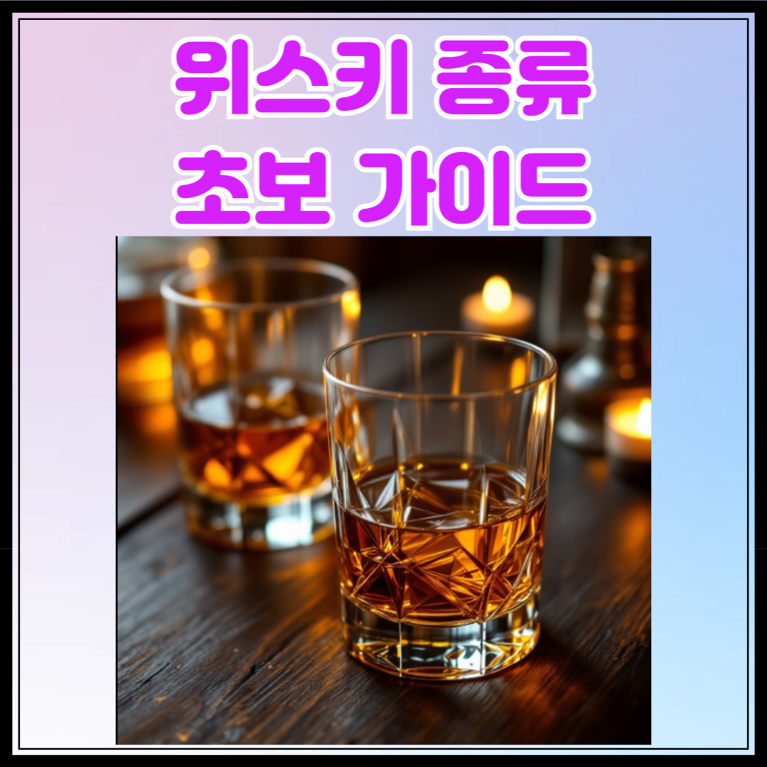 위스키 종류