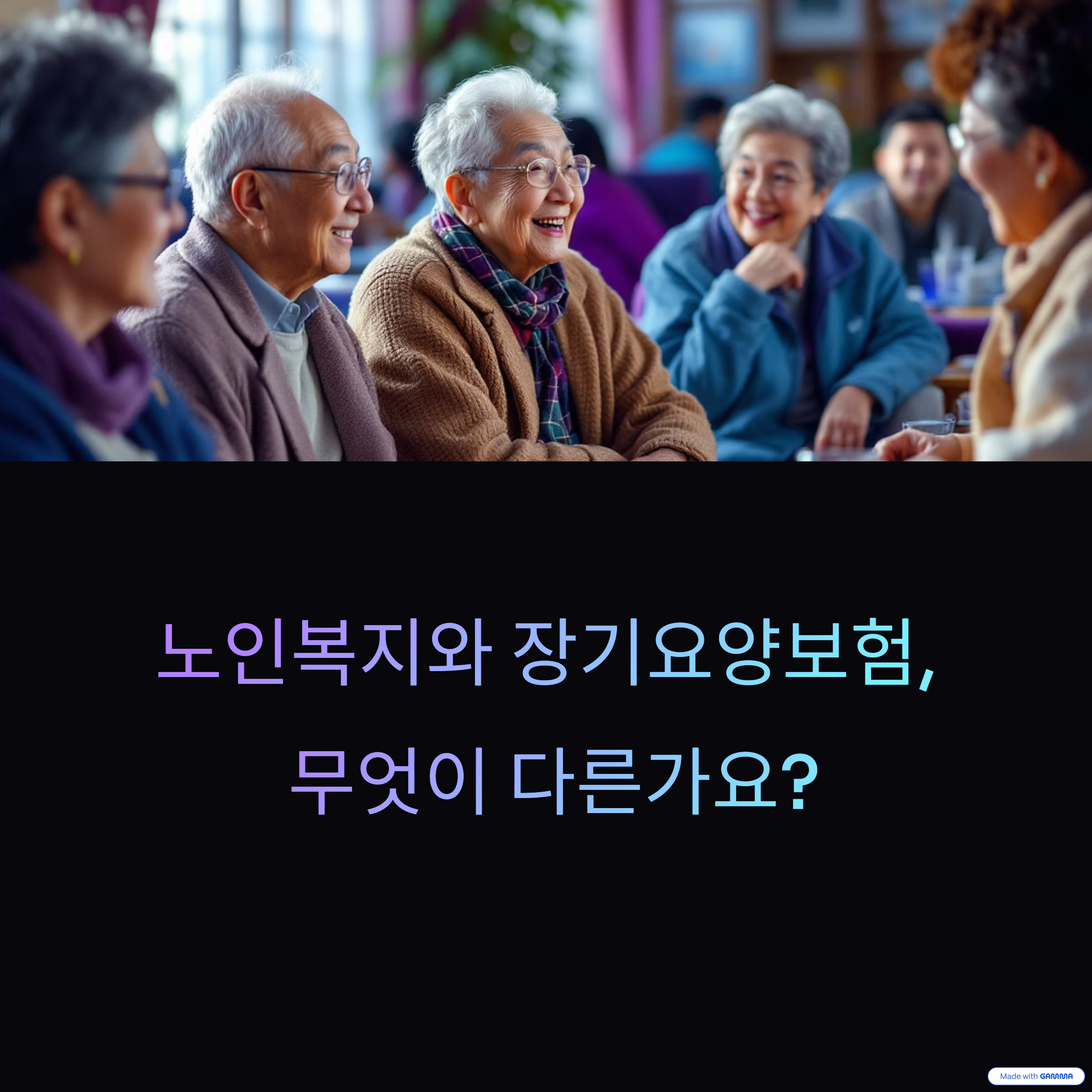 노인복지와 요양보험, 무엇이 다를까?