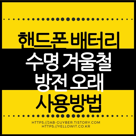 겨울철 핸드폰 배터리 수명 지키는 법 &ndash; 2026년 최신 방전 줄이는 사용팁