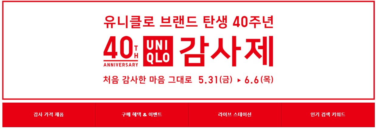유니클로 40주년 이벤트