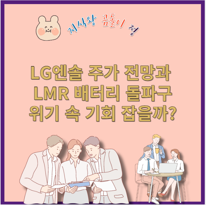 LG엔솔 미국 공장 사태 이후 현실 대응과 기술혁신 방향 총정리