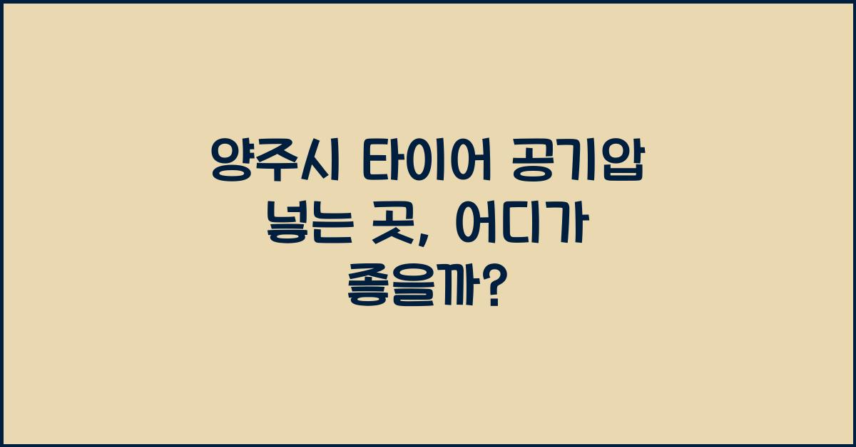 양주시 타이어 공기압 넣는 곳
