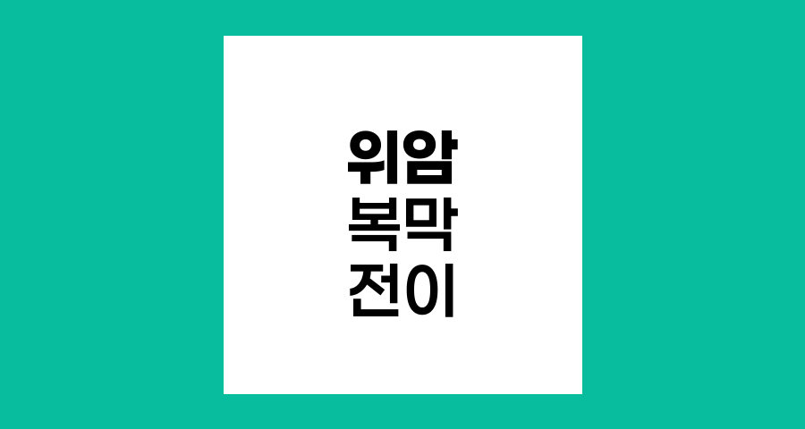 위암 복막 전이의 징후와 혁신적 치료법