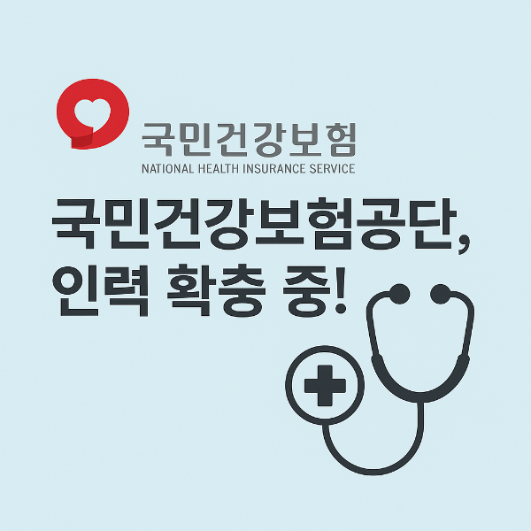 국민건강보험공단, 고령화 사회 속 인력 수요 증가