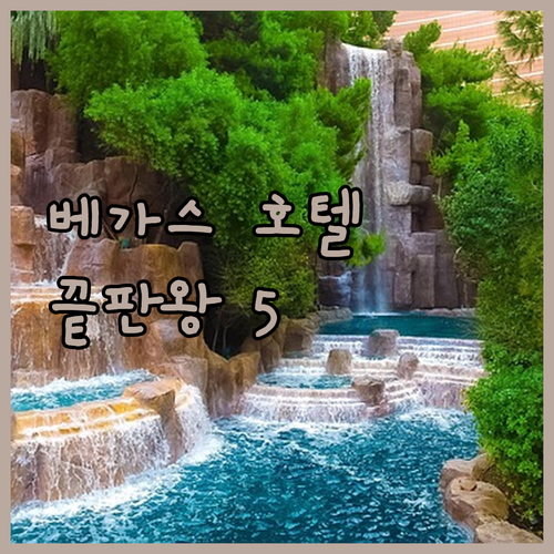 라스베이거스 호텔 추천 가성비 숙소부..