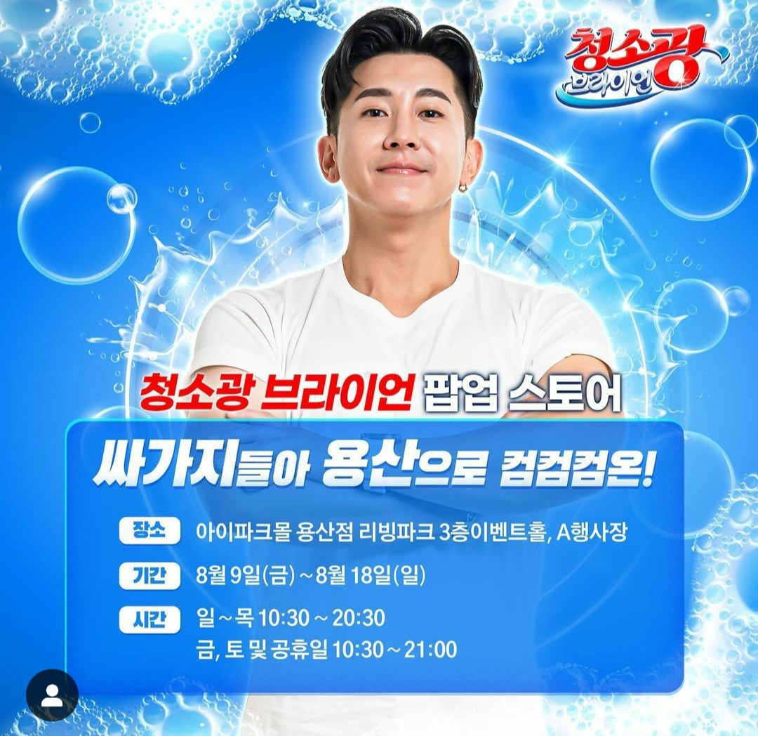 청소광 브라이언 팝업 스토어