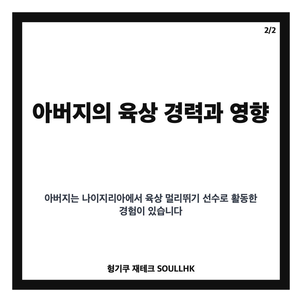 조엘진 부모 나이지리아 출신 아버지와 한국인 어머니의 이야기와 배경 소개 카드뉴스 3
