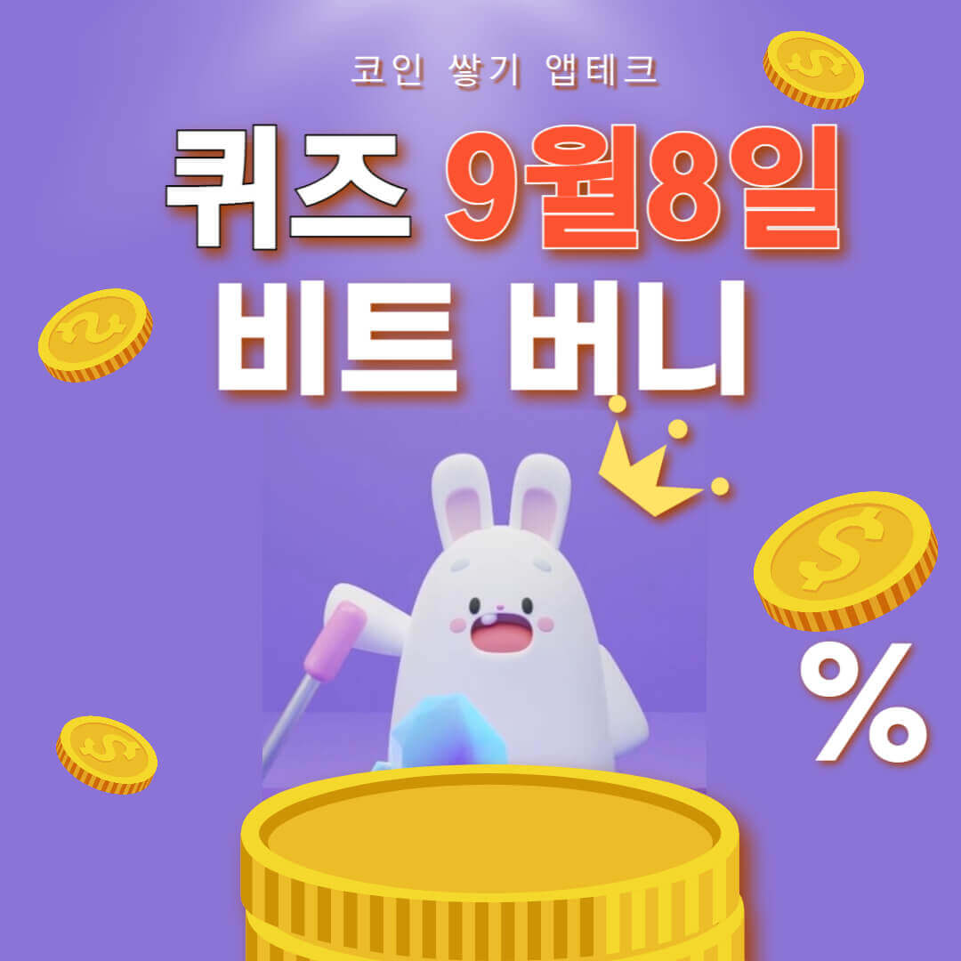 비트버니 퀴즈 9월 8일 정답 ㅂㅅㅌ